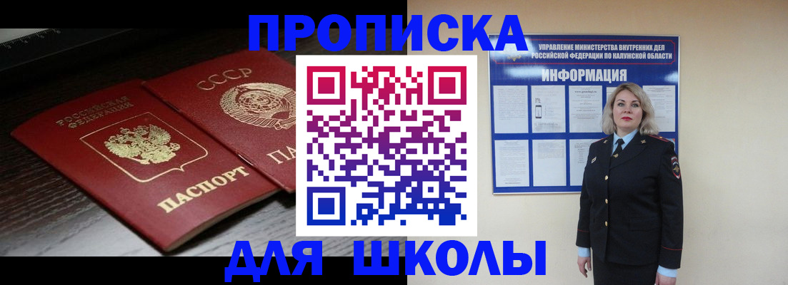 временная регистрация для школы в Болотном